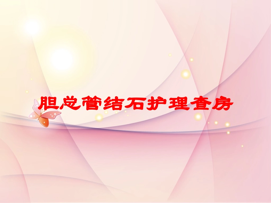 胆总管结石护理查房培训课件.pptx_第1页