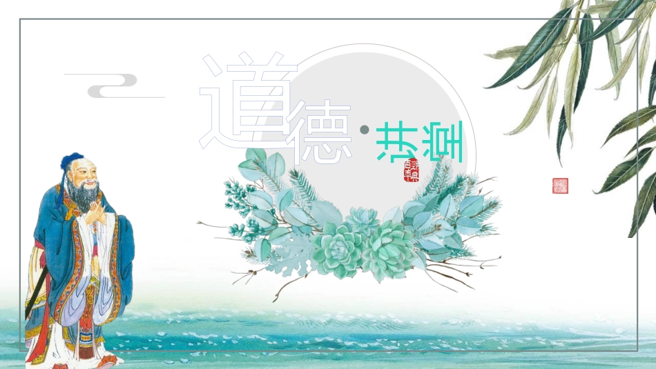道德讲堂课件.pptx_第1页
