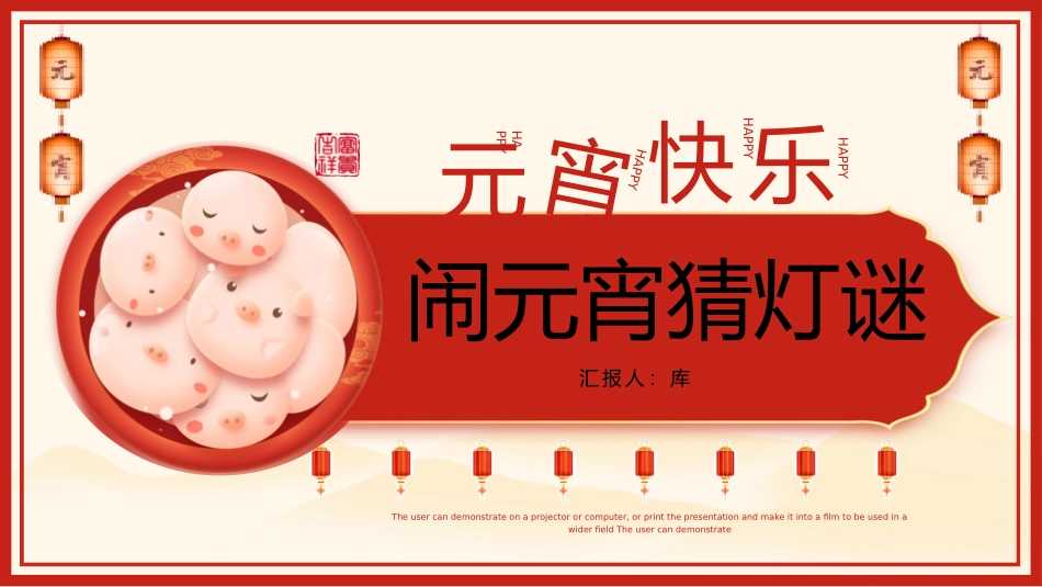 灯谜会猜灯谜6.pptx_第1页