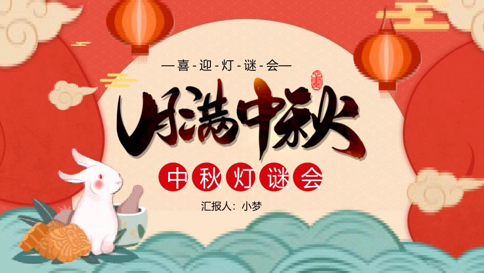 灯谜会猜灯谜21.pptx_第1页