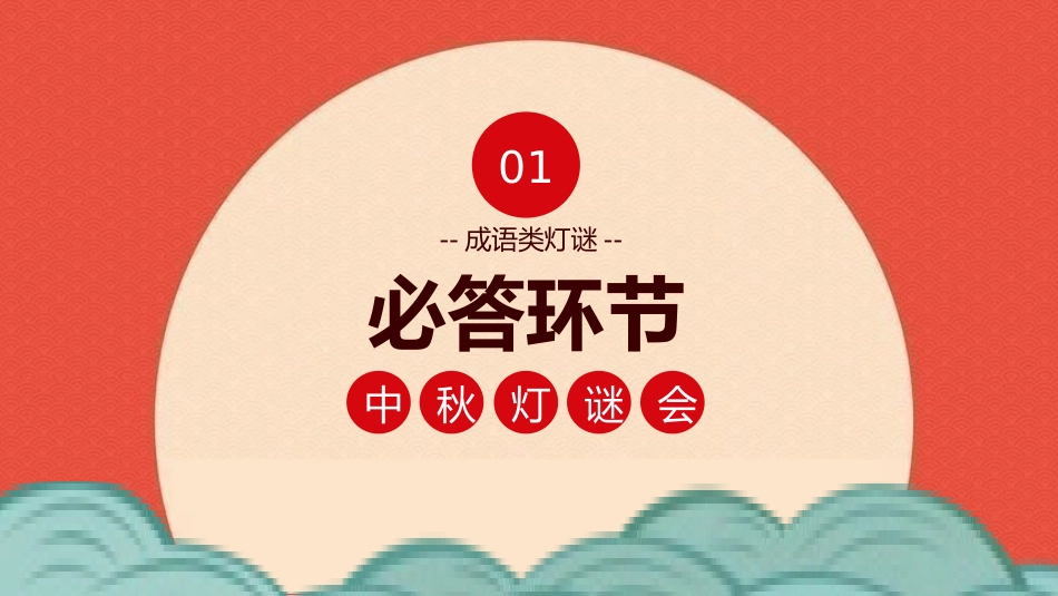 灯谜会猜灯谜21.pptx_第3页