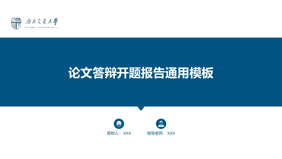 论文答辩开题报告通用模板.pptx_第1页