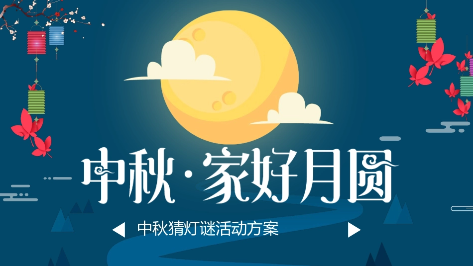 灯谜会猜灯谜29.pptx_第1页