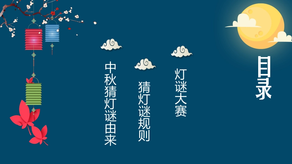 灯谜会猜灯谜29.pptx_第2页