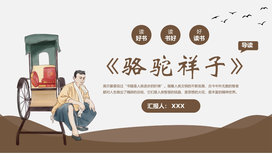 骆驼祥子与焦虑做朋友读书分享会17.pptx_第1页