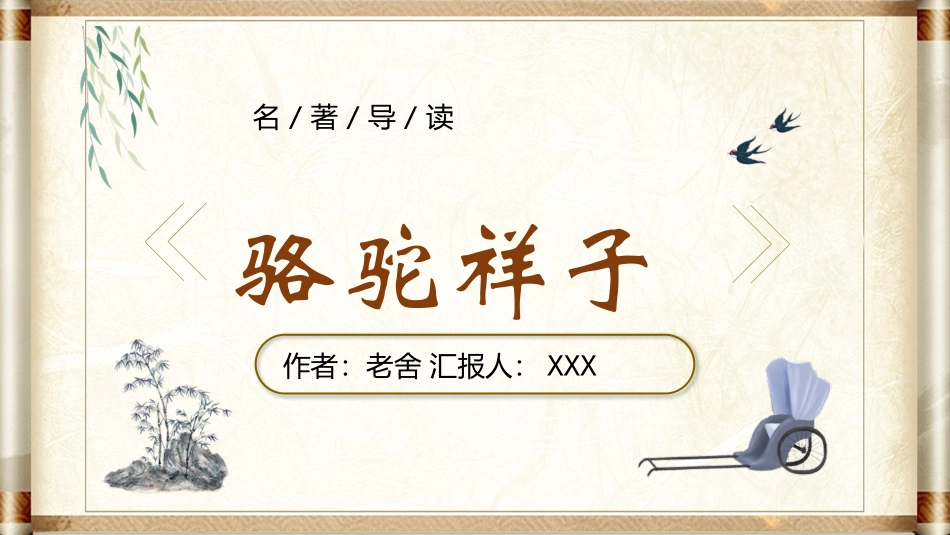 骆驼祥子与焦虑做朋友读书分享会22.pptx_第1页
