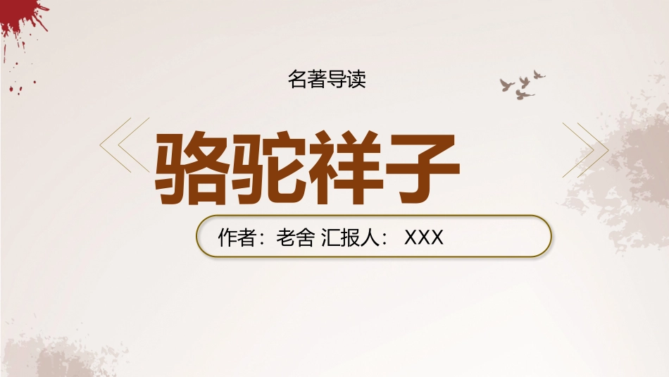骆驼祥子与焦虑做朋友读书分享会23.pptx_第1页