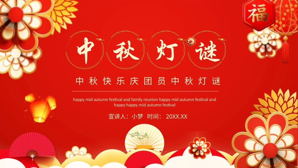 灯谜会猜灯谜30.pptx_第1页