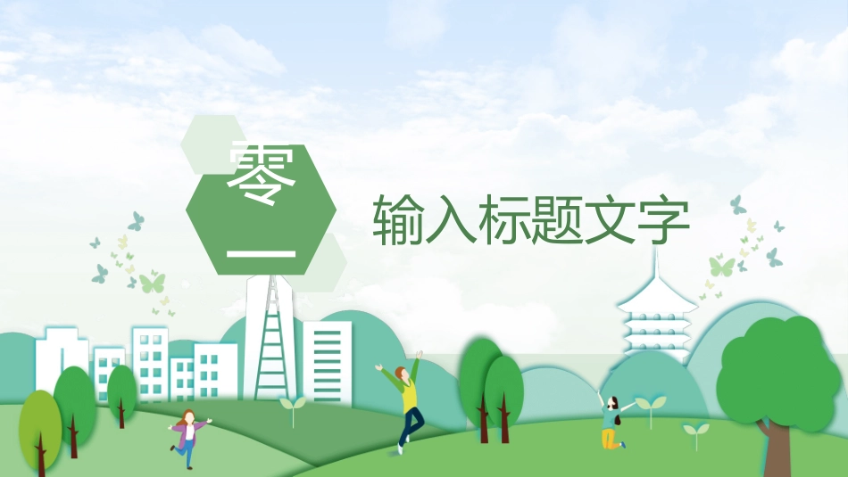绿色环保节能减排模板.pptx_第3页