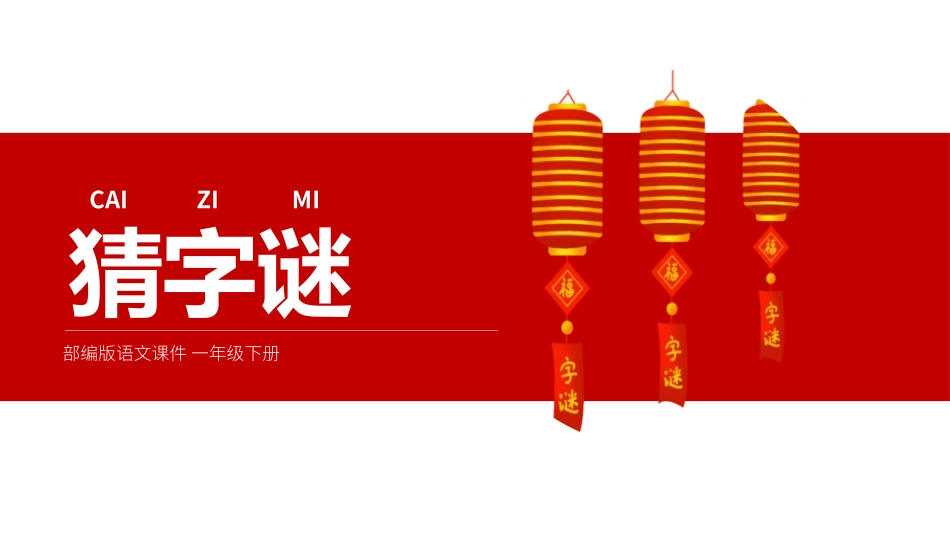 灯谜会猜灯谜33.pptx_第1页