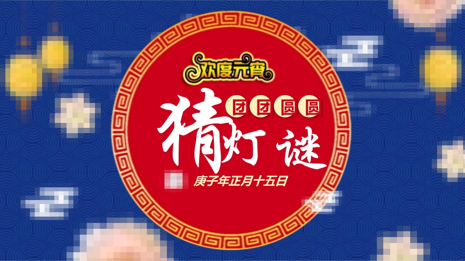 灯谜会猜灯谜35.pptx_第1页