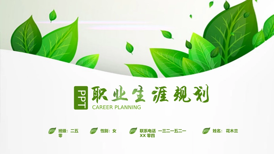 绿色职业生涯规划模板.pptx_第1页