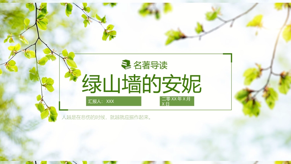 绿山墙的安妮文学小说读后感读书分享会2.pptx_第1页