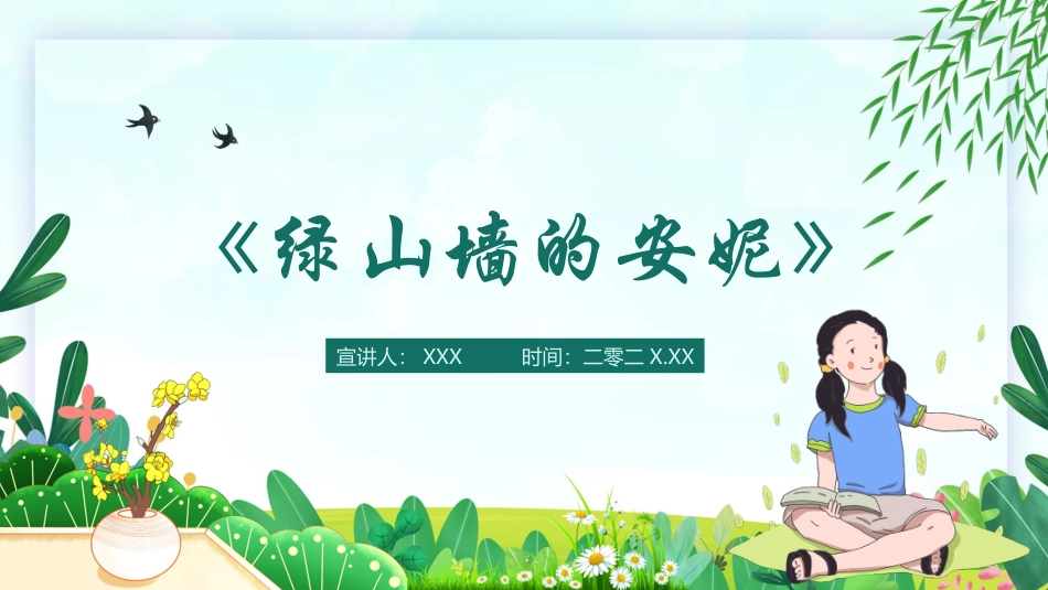 绿山墙的安妮文学小说读后感读书分享会3.pptx_第1页
