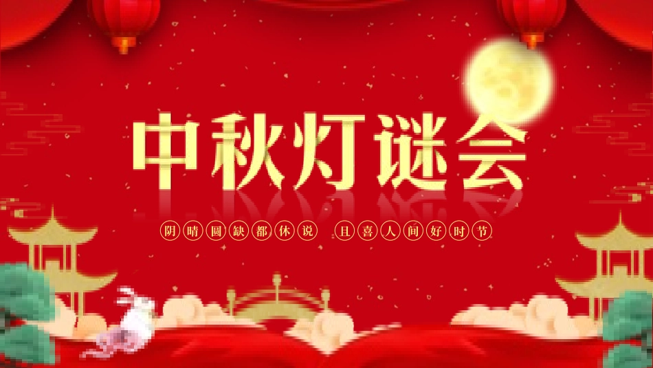 灯谜会猜灯谜37.pptx_第1页