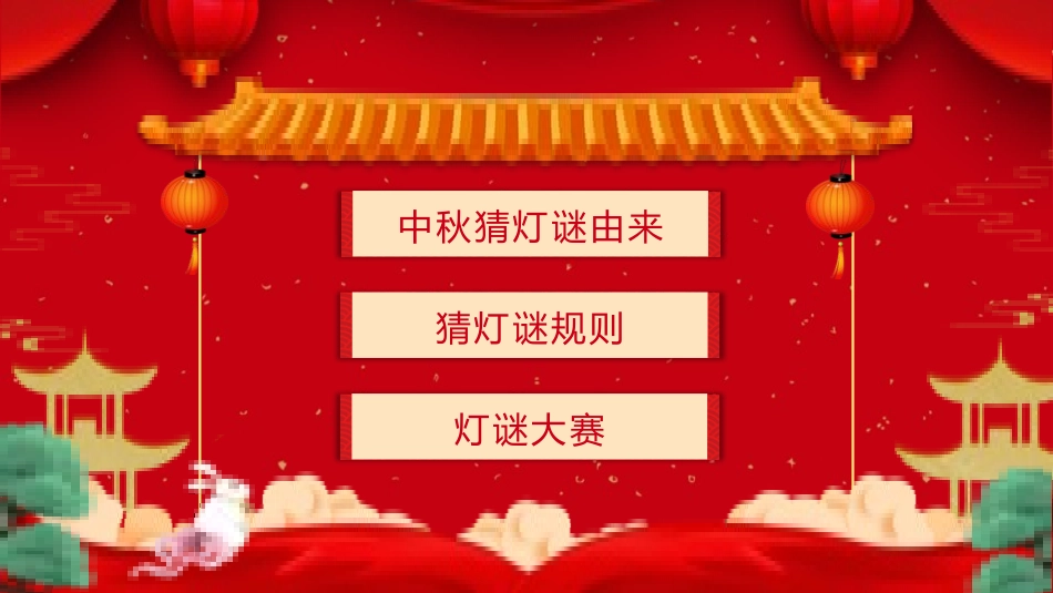 灯谜会猜灯谜37.pptx_第2页