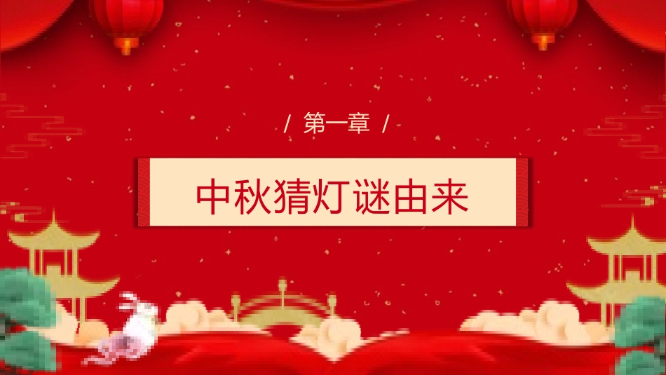 灯谜会猜灯谜37.pptx_第3页