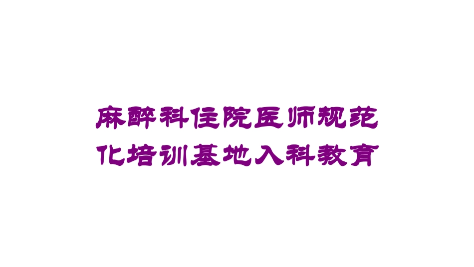 麻醉科住院医师规范化培训基地入科教育培训课件.pptx_第1页