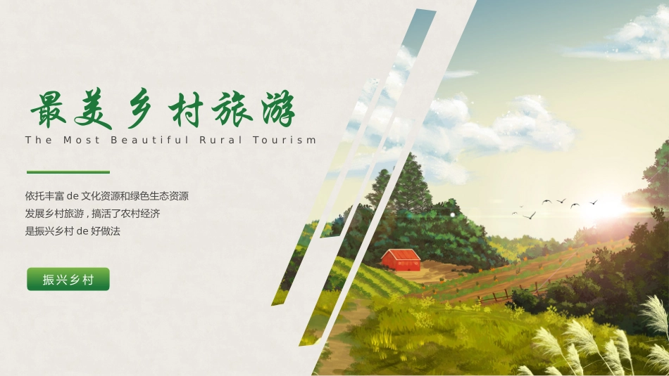 美丽乡村振兴规划7.pptx_第1页