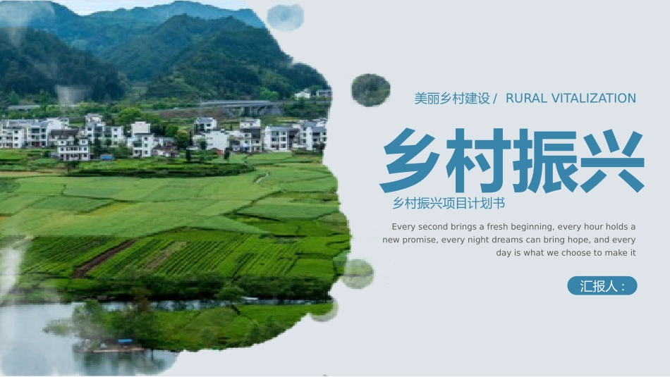 美丽乡村振兴规划35.pptx_第1页