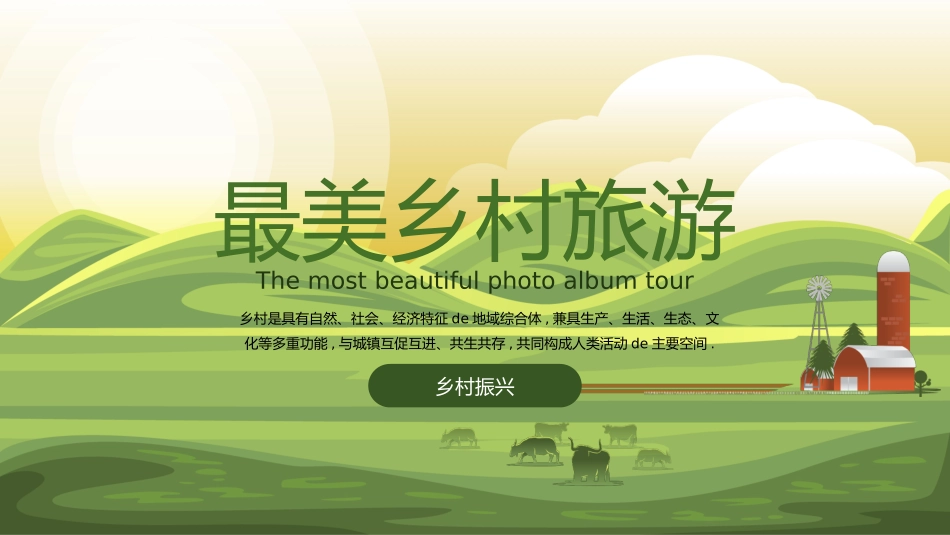 美丽乡村振兴规划36.pptx_第1页