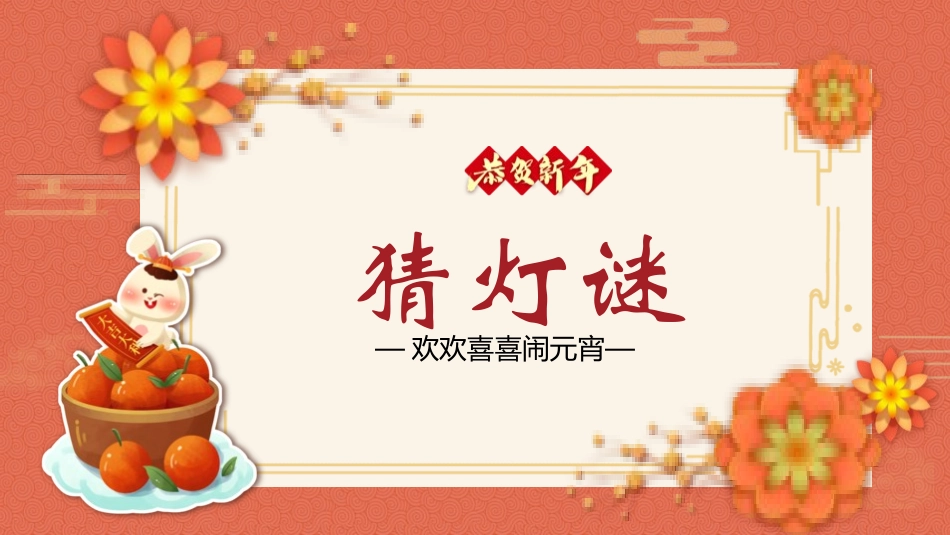 灯谜会猜灯谜43.pptx_第1页