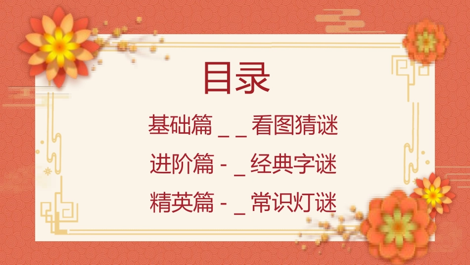 灯谜会猜灯谜43.pptx_第3页