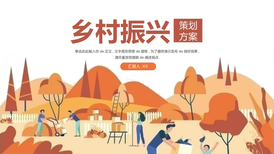 美丽乡村振兴规划44.pptx_第1页