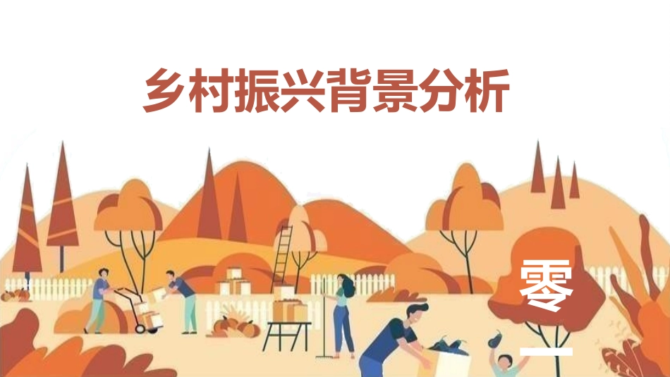 美丽乡村振兴规划44.pptx_第3页