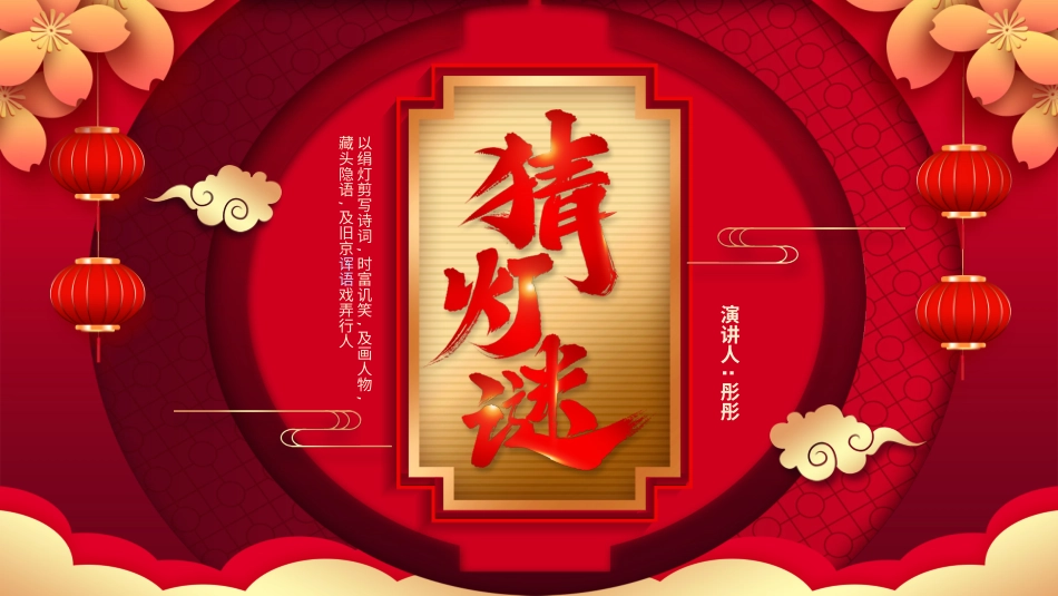 灯谜会猜灯谜50.pptx_第1页