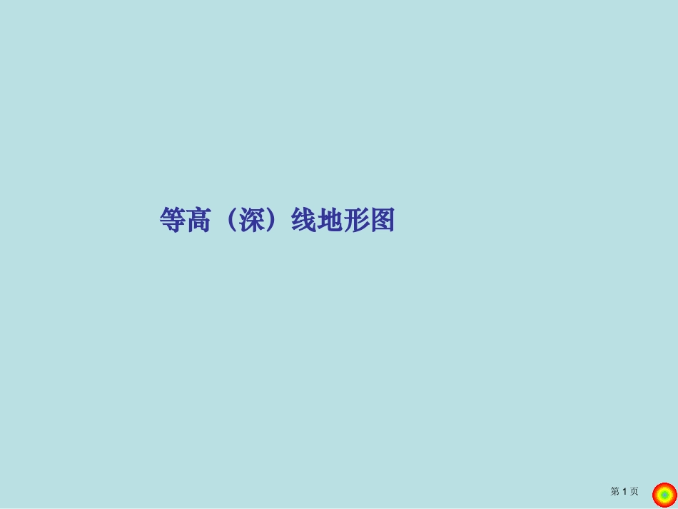 等高线复习名师优质课赛课一等奖市公开课获奖课件.pptx_第1页