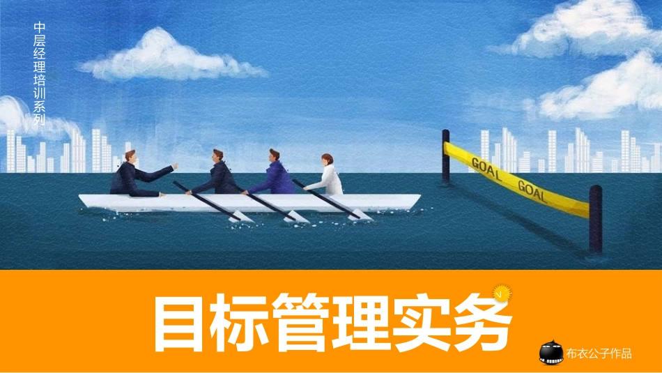 目标管理培训课件(1).pptx_第1页