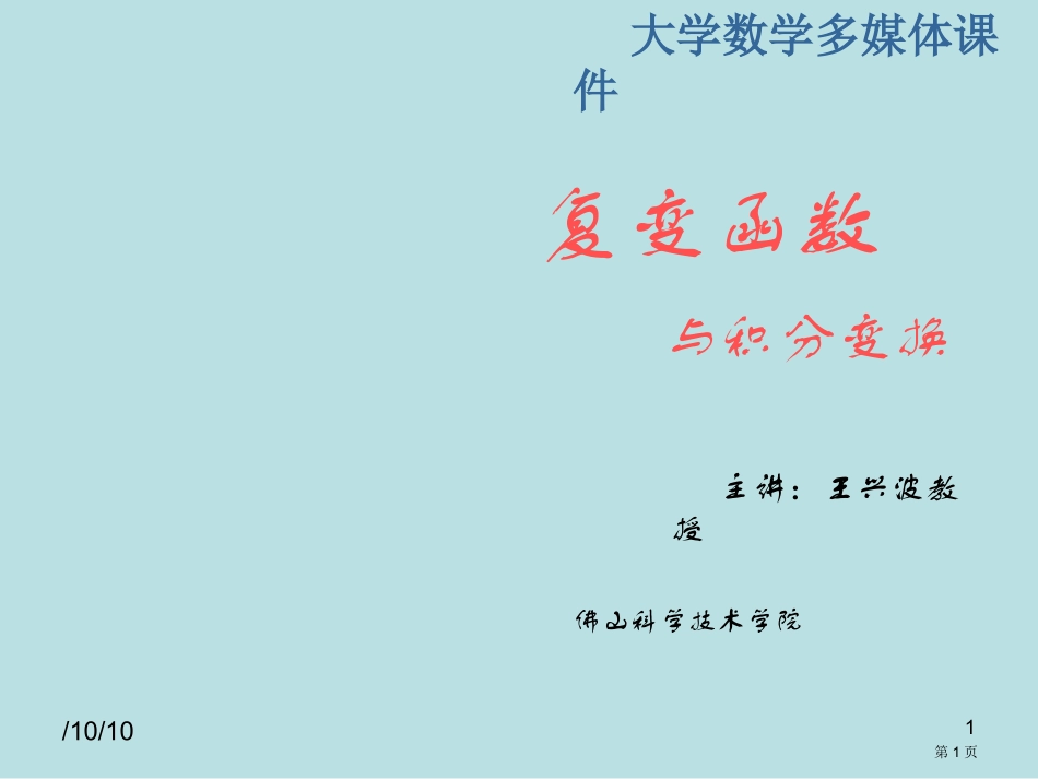 第二章解析函数名师优质课赛课一等奖市公开课获奖课件.pptx_第1页