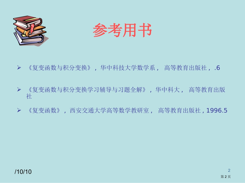 第二章解析函数名师优质课赛课一等奖市公开课获奖课件.pptx_第2页