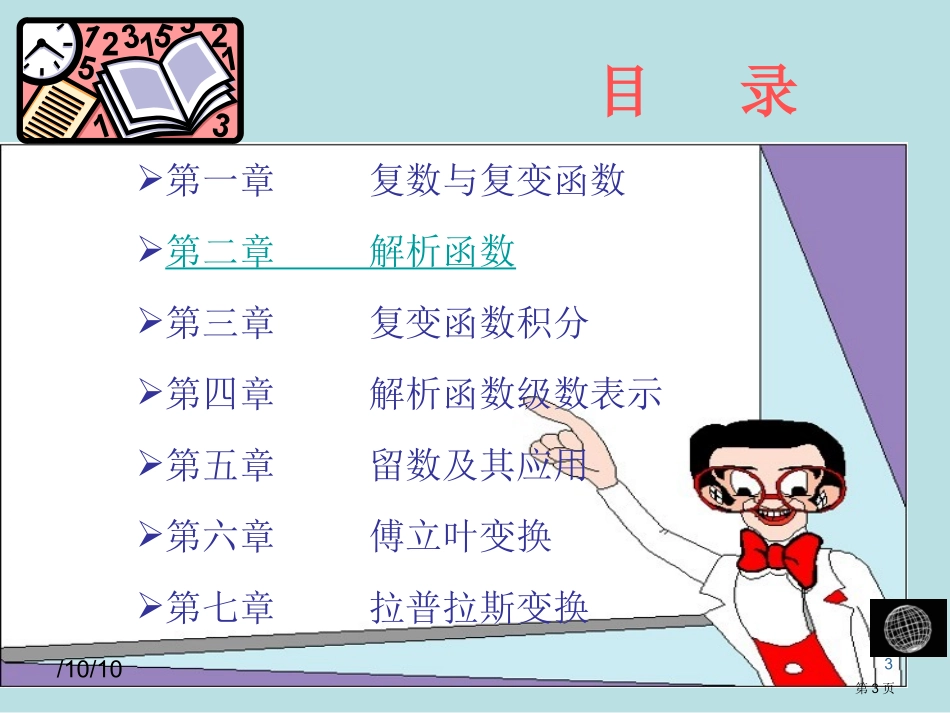 第二章解析函数名师优质课赛课一等奖市公开课获奖课件.pptx_第3页