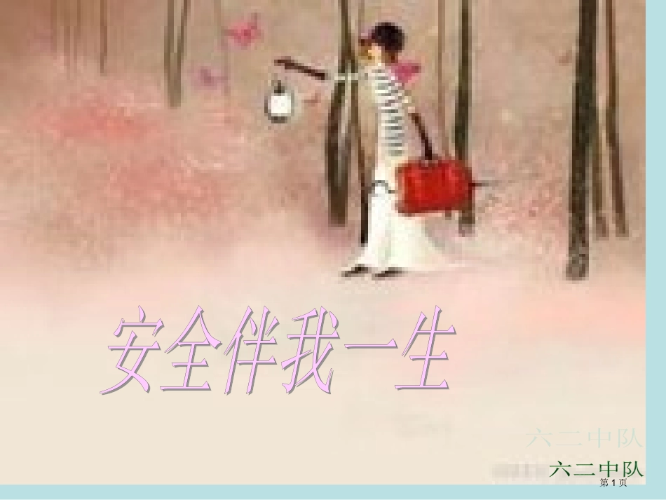 第二周班会安全名师优质课赛课一等奖市公开课获奖课件.pptx_第1页