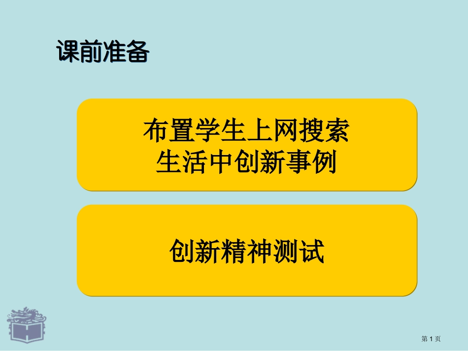 第九课科学思维与创新能力修订版名师优质课赛课一等奖市公开课获奖课件.pptx_第1页