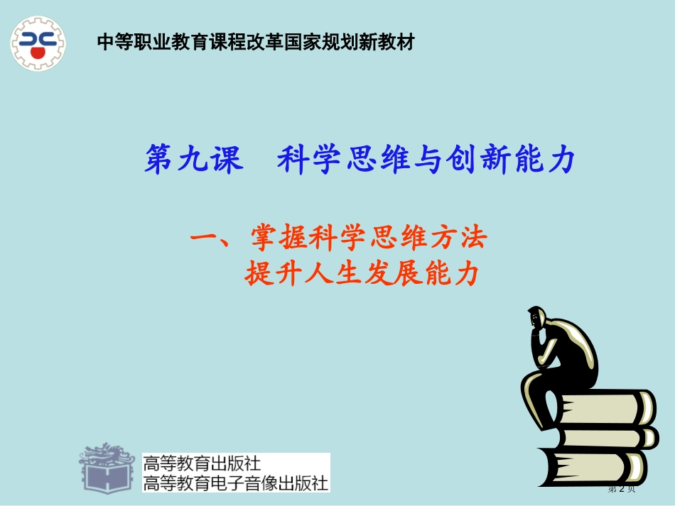 第九课科学思维与创新能力修订版名师优质课赛课一等奖市公开课获奖课件.pptx_第2页