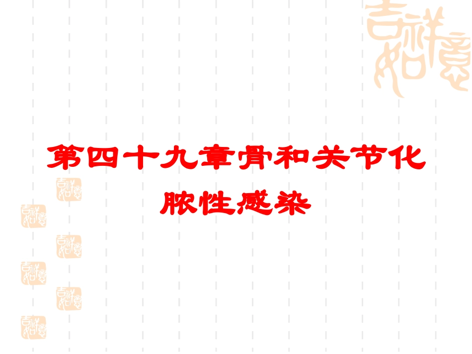 第四十九章骨和关节化脓性感染培训课件.pptx_第1页