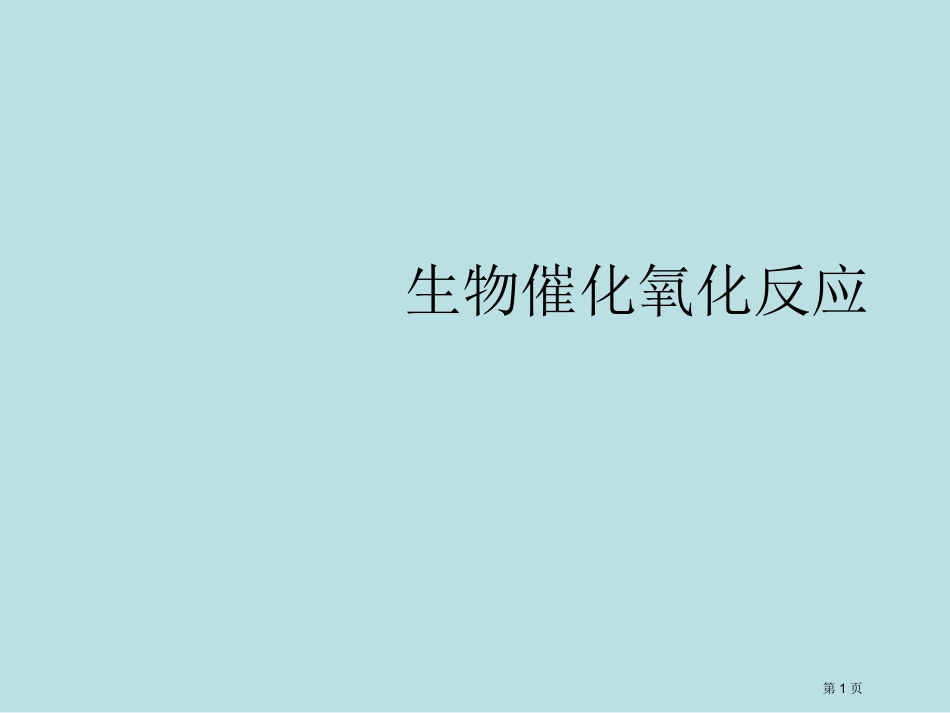 第五讲生物催化氧化反应名师优质课赛课一等奖市公开课获奖课件.pptx_第1页