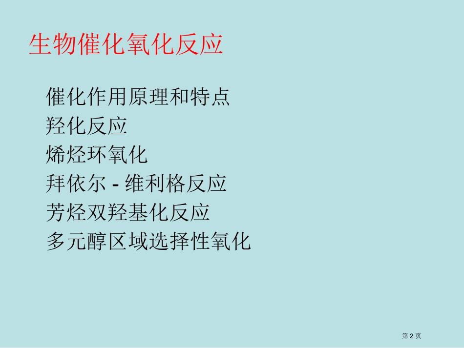 第五讲生物催化氧化反应名师优质课赛课一等奖市公开课获奖课件.pptx_第2页