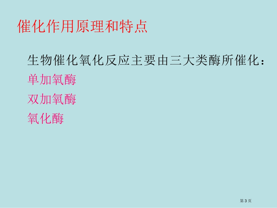 第五讲生物催化氧化反应名师优质课赛课一等奖市公开课获奖课件.pptx_第3页