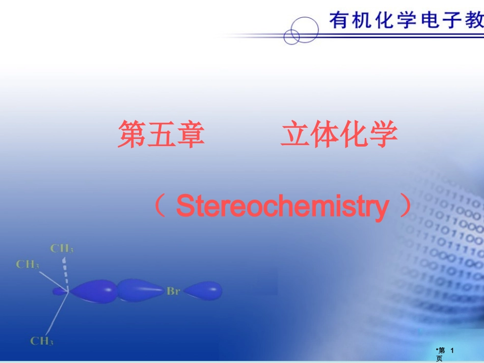 第五章立体化学名师优质课赛课一等奖市公开课获奖课件.pptx_第1页