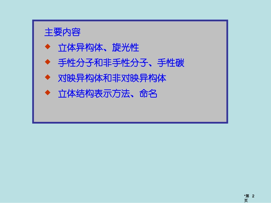 第五章立体化学名师优质课赛课一等奖市公开课获奖课件.pptx_第2页