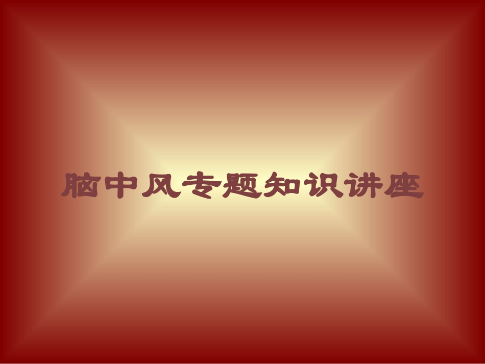 脑中风专题知识讲座培训课件.pptx_第1页