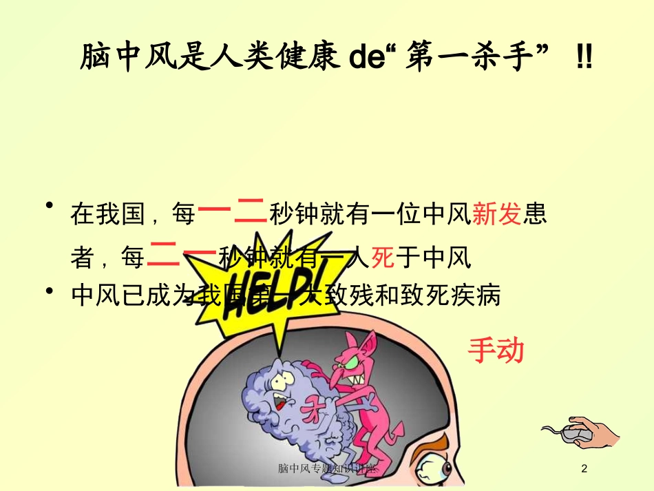 脑中风专题知识讲座培训课件.pptx_第2页