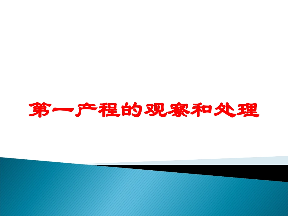 第一产程的观察和处理培训课件.pptx_第1页