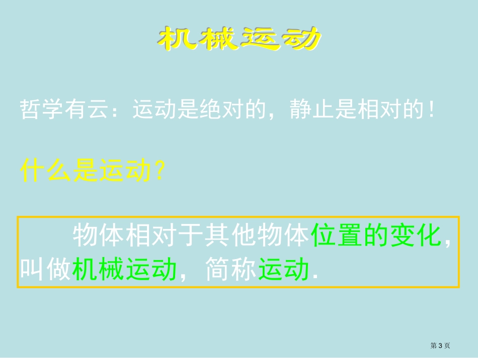 第一节质点参考系和坐标系名师优质课赛课一等奖市公开课获奖课件.pptx_第3页