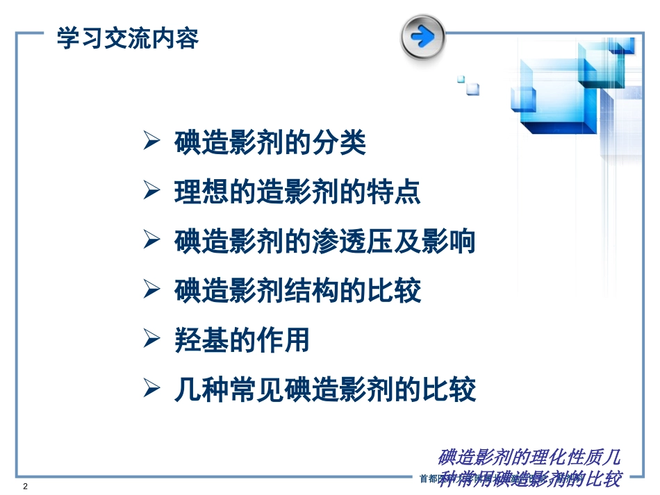 碘造影剂的理化性质几种常用碘造影剂的比较培训课件.pptx_第2页