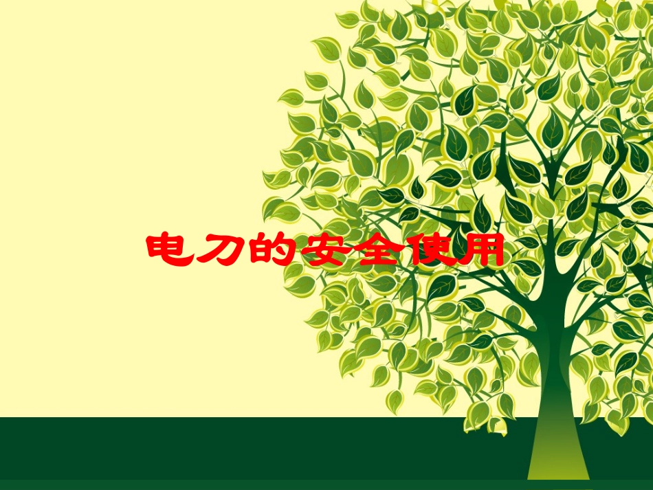 电刀的安全使用培训课件.pptx_第1页
